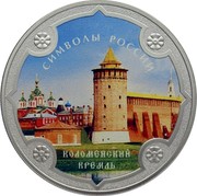 Russia 3 Rubles Kolomna Kremlin 2015 СПМД Proof; St. Petersburg Mint СИМВОЛЫ РОССИИ КОЛОМЕНСКИЙ КРЕМЛЬ coin reverse Russia 3 Rubles Kolomna Kremlin 2015 СПМД Proof; St. Petersburg Mint СИМВОЛЫ РОССИИ КОЛОМЕНСКИЙ КРЕМЛЬ coin reverse