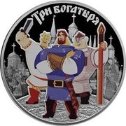 Russia 3 Rubles Three heroes 2017 СПМД Proof; St. Petersburg Mint ТРИ БОГАТЫРЯ coin reverse Russia 3 Rubles Three heroes 2017 СПМД Proof; St. Petersburg Mint ТРИ БОГАТЫРЯ coin reverse
