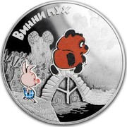 Russia 3 Rubles Winnie the Pooh 2017 СПМД Proof; St. Petersburg Mint ВИННИ ПУХ coin reverse Russia 3 Rubles Winnie the Pooh 2017 СПМД Proof; St. Petersburg Mint ВИННИ ПУХ coin reverse