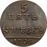 Russia 5 Five Kopeks Novodel 1796 5 ПЯТЬ КОПѢЕКЪ 1796 coin reverse