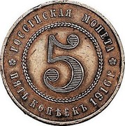 Russia 5 Kopeks Nicholas II Pattern 1916 KM# Pn170 РОССІЙСКАЯ МОНЕТА ПЯТЬ КОПѢЕКЪ 1916 Г. coin reverse