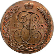 Russia 5 Kopeks Novodel 1793 KM# N244 1793 I Е II coin reverse Russia 5 Kopeks Novodel 1793 KM# N244 1793 I Е II coin reverse