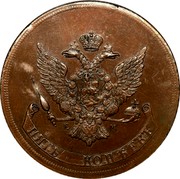 Russia 5 Kopeks (Novodel) KM# N94 Е М ПЯТЬ ∙ КОПѢЕКЪ coin reverse