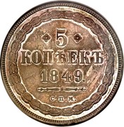 Russia 5 Kopeks Pattern; СПМ 1849 С.П.М. KM# Pn123 * 5 * КОПѢЕКЪ 1849. С. П. М. coin reverse Russia 5 Kopeks Pattern; СПМ 1849 С.П.М. KM# Pn123 * 5 * КОПѢЕКЪ 1849. С. П. М. coin reverse