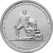 Russia 5 Roubles Crimean Partisans and Members 2015 ММД Moscow Mint ПАРТИЗАНЫ И ПОДПОЛЬЩИКИ КРЫМА * ВЕЛИКАЯ ОТЕЧЕСТВЕННАЯ ВОЙНА 1941-1945 ГГ. * coin reverse Russia 5 Roubles Crimean Partisans and Members 2015 ММД Moscow Mint ПАРТИЗАНЫ И ПОДПОЛЬЩИКИ КРЫМА * ВЕЛИКАЯ ОТЕЧЕСТВЕННАЯ ВОЙНА 1941-1945 ГГ. * coin reverse