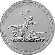 Russia 5 Roubles Crimean Strategic Offensive Operation 2015 ММД Moscow Mint КРЫМСКАЯ СТРАТЕГИЧЕСКАЯ НАСТУПАТЕЛЬНАЯ ОПЕРАЦИЯ * ВЕЛИКАЯ ОТЕЧЕСТВЕННАЯ ВОЙНА 1941-1945 ГГ. * coin reverse Russia 5 Roubles Crimean Strategic Offensive Operation 2015 ММД Moscow Mint КРЫМСКАЯ СТРАТЕГИЧЕСКАЯ НАСТУПАТЕЛЬНАЯ ОПЕРАЦИЯ * ВЕЛИКАЯ ОТЕЧЕСТВЕННАЯ ВОЙНА 1941-1945 ГГ. * coin reverse