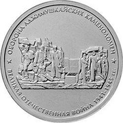 Russia 5 Roubles Defence of Adjimushkay Quarries 2015 ММД Moscow Mint ОБОРОНА АДЖИМУШКАЙСКИХ КАМЕНОЛОМЕН * ВЕЛИКАЯ ОТЕЧЕСТВЕННАЯ ВОЙНА 1941-1945 ГГ. * coin reverse Russia 5 Roubles Defence of Adjimushkay Quarries 2015 ММД Moscow Mint ОБОРОНА АДЖИМУШКАЙСКИХ КАМЕНОЛОМЕН * ВЕЛИКАЯ ОТЕЧЕСТВЕННАЯ ВОЙНА 1941-1945 ГГ. * coin reverse