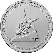 Russia 5 Roubles Defense of Sevastopol 2015 ММД Moscow Mint ОБОРОНА СЕВАСТОПОЛЯ * ВЕЛИКАЯ ОТЕЧЕСТВЕННАЯ ВОЙНА 1941-1945 ГГ. * coin reverse Russia 5 Roubles Defense of Sevastopol 2015 ММД Moscow Mint ОБОРОНА СЕВАСТОПОЛЯ * ВЕЛИКАЯ ОТЕЧЕСТВЕННАЯ ВОЙНА 1941-1945 ГГ. * coin reverse