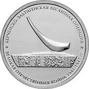 Russia 5 Roubles Kerch-Eltigen Landing Operation 2015 ММД Moscow Mint КЕРЧЕНСКО-ЭЛЬТИГЕНСКАЯ ДЕСАНТНАЯ ОПЕРАЦИЯ * ВЕЛИКАЯ ОТЕЧЕСТВЕННАЯ ВОЙНА 1941-1945 ГГ. * coin reverse Russia 5 Roubles Kerch-Eltigen Landing Operation 2015 ММД Moscow Mint КЕРЧЕНСКО-ЭЛЬТИГЕНСКАЯ ДЕСАНТНАЯ ОПЕРАЦИЯ * ВЕЛИКАЯ ОТЕЧЕСТВЕННАЯ ВОЙНА 1941-1945 ГГ. * coin reverse