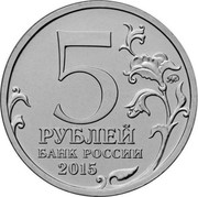 Russia 5 Roubles The 170th Anniversary of the Russian Geographic Society 2015 ММД Moscow Mint Y# 1591 5 ММД РУБЛЕЙ БАНК РОССИИ 2015 coin obverse Russia 5 Roubles The 170th Anniversary of the Russian Geographic Society 2015 ММД Moscow Mint Y# 1591 5 ММД РУБЛЕЙ БАНК РОССИИ 2015 coin obverse