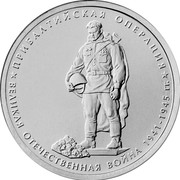Russia 5 Roubles The 70th anniversary of the Victory - Baltic Operation 2014 ММД Moscow Mint ПРИБАЛТИЙСКАЯ ОПЕРАЦИЯ ВЕЛИКАЯ ОТЕЧЕСТВЕННАЯ ВОЙНА 1941-1945 ГГ. coin reverse