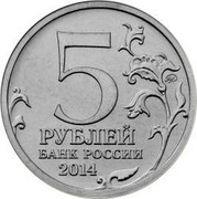 Russia 5 Roubles The 70th anniversary of the Victory - Berlin Operation 2014 ММД Moscow Mint 5 ММД РУБЛЕЙ БАНК РОССИИ 2014 coin obverse