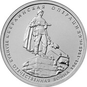Russia 5 Roubles The 70th anniversary of the Victory - Berlin Operation 2014 ММД Moscow Mint БЕРЛИНСКАЯ ОПЕРАЦИЯ * ВЕЛИКАЯ ОТЕЧЕСТВЕННАЯ ВОЙНА 1941-1945 ГГ. * coin reverse