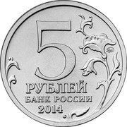 Russia 5 Roubles The 70th anniversary of the Victory - Karelia & the Arctic Liberation Operation 2014 ММД Moscow Mint Y# 1592 5 ММД РУБЛЕЙ БАНК РОССИИ 2014 coin obverse