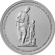 Russia 5 Roubles The 70th anniversary of the Victory - Karelia & the Arctic Liberation Operation 2014 ММД Moscow Mint Y# 1592 ОПЕРАЦИЯ ПО ОСВОБОЖДЕНИЮ КАРЕЛИИ И ЗАПОЛЯРЬЯ * ВЕЛИКАЯ ОТЕЧЕСТВЕННАЯ ВОЙНА 1941-1945 ГГ. * coin reverse
