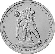 Russia 5 Roubles The 70th anniversary of the Victory - Prague Operation 2014 ММД Moscow Mint ПРАЖСКАЯ ОПЕРАЦИЯ * ВЕЛИКАЯ ОТЕЧЕСТВЕННАЯ ВОЙНА 1941-1945 ГГ. * coin reverse