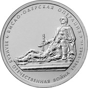 Russia 5 Roubles The 70th anniversary of the Victory - The Wisla-Oder Operation 2014 ММД Moscow Mint ВИСЛО-ОДЕРСКАЯ ОПЕРАЦИЯ * ВЕЛИКАЯ ОТЕЧЕСТВЕННАЯ ВОЙНА 1941-1945 ГГ. * coin reverse