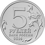 Russia 5 Roubles The 70th anniversary of the Victory - Vienna Operation 2014 ММД Moscow Mint Y# 1590 5 ММД РУБЛЕЙ БАНК РОССИИ 2014 coin obverse