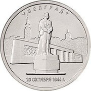 Russia 5 Roubles The Capitals Liberated by the Soviet Troops - Belgrade 2016 ММД Moscow Mint * БЕЛГРАД * 20 ОКТЯБРЯ 1944 Г. coin reverse Russia 5 Roubles The Capitals Liberated by the Soviet Troops - Belgrade 2016 ММД Moscow Mint * БЕЛГРАД * 20 ОКТЯБРЯ 1944 Г. coin reverse