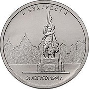 Russia 5 Roubles The Capitals Liberated by the Soviet Troops - Bucharest 2016 ММД Moscow Mint * БУХАРЕСТ * 31 АВГУСТА 1944 Г. coin reverse Russia 5 Roubles The Capitals Liberated by the Soviet Troops - Bucharest 2016 ММД Moscow Mint * БУХАРЕСТ * 31 АВГУСТА 1944 Г. coin reverse