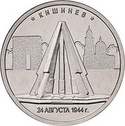 Russia 5 Roubles The Capitals Liberated by the Soviet Troops - Kishinev 2016 ММД Moscow Mint * КИШИНЕВ * 24 АВГУСТА 1944 Г. coin reverse Russia 5 Roubles The Capitals Liberated by the Soviet Troops - Kishinev 2016 ММД Moscow Mint * КИШИНЕВ * 24 АВГУСТА 1944 Г. coin reverse