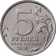Russia 5 Roubles The Capitals Liberated by the Soviet Troops - Minsk 2016 ММД Moscow Mint 5 ММД РУБЛЕЙ БАНК РОССИИ 2016 coin obverse Russia 5 Roubles The Capitals Liberated by the Soviet Troops - Minsk 2016 ММД Moscow Mint 5 ММД РУБЛЕЙ БАНК РОССИИ 2016 coin obverse