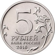 Russia 5 Roubles The Capitals Liberated by the Soviet Troops - Riga 2016 ММД Moscow Mint 5 ММД РУБЛЕЙ БАНК РОССИИ 2016 coin obverse Russia 5 Roubles The Capitals Liberated by the Soviet Troops - Riga 2016 ММД Moscow Mint 5 ММД РУБЛЕЙ БАНК РОССИИ 2016 coin obverse