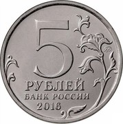 Russia 5 Roubles The Capitals Liberated by the Soviet Troops - Tallinn 2016 ММД Moscow Mint 5 ММД РУБЛЕЙ БАНК РОССИИ 2016 coin obverse Russia 5 Roubles The Capitals Liberated by the Soviet Troops - Tallinn 2016 ММД Moscow Mint 5 ММД РУБЛЕЙ БАНК РОССИИ 2016 coin obverse