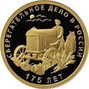 Russia 50 Roubles 175 Years of the Savings Affair in Russia 2016 СПМД Proof; St. Petersburg Mint СБЕРЕГАТЕЛЬНОЕ ДЕЛО В РОССИИ 175 ЛЕТ coin reverse Russia 50 Roubles 175 Years of the Savings Affair in Russia 2016 СПМД Proof; St. Petersburg Mint СБЕРЕГАТЕЛЬНОЕ ДЕЛО В РОССИИ 175 ЛЕТ coin reverse