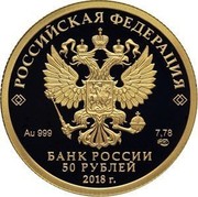 Russia 50 Roubles FIFA World Cup Russia 2018 (2017) СПМД Proof; St. Petersburg Mint РОССИЙСКАЯ ФЕДЕРАЦИЯ AU 999 7,78 СПМД БАНК РОССИИ 50 РУБЛЕЙ 2018 Г. coin obverse Russia 50 Roubles FIFA World Cup Russia 2018 (2017) СПМД Proof; St. Petersburg Mint РОССИЙСКАЯ ФЕДЕРАЦИЯ AU 999 7,78 СПМД БАНК РОССИИ 50 РУБЛЕЙ 2018 Г. coin obverse