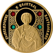 Belarus 50 Roubles Great Martyr and Healer Panteleimon 2008 Proof KM# 389 ВЕЛИКОМУЧЕННИК И ЦЕЛИТЕЛЬ ПАНТЕЛЕИМОН coin reverse Belarus 50 Roubles Great Martyr and Healer Panteleimon 2008 Proof KM# 389 ВЕЛИКОМУЧЕННИК И ЦЕЛИТЕЛЬ ПАНТЕЛЕИМОН coin reverse