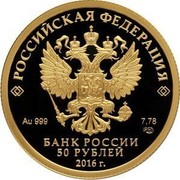 Russia 50 Roubles Russian Historical Society 2016 СПМД Proof; St. Petersburg Mint РОССИЙСКАЯ ФЕДЕРАЦИЯ AU 999 7,78 СПМД БАНК РОССИИ 50 РУБЛЕЙ 2016 Г. coin obverse Russia 50 Roubles Russian Historical Society 2016 СПМД Proof; St. Petersburg Mint РОССИЙСКАЯ ФЕДЕРАЦИЯ AU 999 7,78 СПМД БАНК РОССИИ 50 РУБЛЕЙ 2016 Г. coin obverse