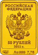 Russia 50 Roubles (Sochi 2014 Mascot Leopard) РОССИЙСКАЯ ФЕДЕРАЦИЯ 50 РУБЛЕЙ 2011 Г. СПМД AU 999 7,78 coin obverse Russia 50 Roubles (Sochi 2014 Mascot Leopard) РОССИЙСКАЯ ФЕДЕРАЦИЯ 50 РУБЛЕЙ 2011 Г. СПМД AU 999 7,78 coin obverse