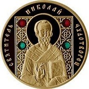 Belarus 50 Roubles St Nicholas the Wonderworker 2008 KM# 388 СВЯТИТЕЛЬ НИКОЛАЙ ЧУДОТВОРЕЦ coin reverse Belarus 50 Roubles St Nicholas the Wonderworker 2008 KM# 388 СВЯТИТЕЛЬ НИКОЛАЙ ЧУДОТВОРЕЦ coin reverse