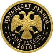 Russia 50 Rubles The 150th Anniversary of the Birthday of A.P. Chekhov 2010 СПМД Proof; St. Petersburg Mint Y# 1168 ПЯТЬДЕСЯТ РУБЛЕЙ БАНК РОССИИ ∙ AU 999 ∙ 2010 Г. ∙ 7,78 СПМД coin obverse Russia 50 Rubles The 150th Anniversary of the Birthday of A.P. Chekhov 2010 СПМД Proof; St. Petersburg Mint Y# 1168 ПЯТЬДЕСЯТ РУБЛЕЙ БАНК РОССИИ ∙ AU 999 ∙ 2010 Г. ∙ 7,78 СПМД coin obverse