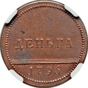 Russia Denga Novodel 1796 Anninsky Mint KM# N270 ДЕНЬГА 1796 coin reverse Russia Denga Novodel 1796 Anninsky Mint KM# N270 ДЕНЬГА 1796 coin reverse
