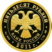 Russia Fifty Roubles 170th Anniversary of Sberbank 2011 СПМД Proof; St. Petersburg Mint ПЯТЬДЕСЯТ РУБЛЕЙ БАНК РОССИИ ∙ AU 999 ∙ 2011 Г. ∙ 7,78 СПМД ∙ coin obverse