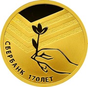 Russia Fifty Roubles 170th Anniversary of Sberbank 2011 СПМД Proof; St. Petersburg Mint СБЕРБАНК 170 ЛЕТ coin reverse