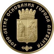 Russia Fifty Roubles 2000th Anniversary of Derbent Dagestan 2015 ММД Proof; Moscow Mint 2000-ЛЕТИЕ ОСНОВАНИЯ ГОРОДА ДЕРБЕНТА coin reverse Russia Fifty Roubles 2000th Anniversary of Derbent Dagestan 2015 ММД Proof; Moscow Mint 2000-ЛЕТИЕ ОСНОВАНИЯ ГОРОДА ДЕРБЕНТА coin reverse