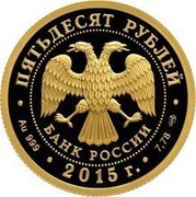Russia Fifty Roubles 70th Anniversary of the Victory 2015 СПМД Proof; St. Petersburg Mint ПЯТЬДЕСЯТ РУБЛЕЙ БАНК РОССИИ ∙ AU 999 ∙ 2015 Г. ∙ 7,78 СПМД ∙ coin obverse Russia Fifty Roubles 70th Anniversary of the Victory 2015 СПМД Proof; St. Petersburg Mint ПЯТЬДЕСЯТ РУБЛЕЙ БАНК РОССИИ ∙ AU 999 ∙ 2015 Г. ∙ 7,78 СПМД ∙ coin obverse