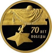 Russia Fifty Roubles 70th Anniversary of the Victory 2015 СПМД Proof; St. Petersburg Mint 70 ЛЕТ ПОБЕДЫ coin reverse Russia Fifty Roubles 70th Anniversary of the Victory 2015 СПМД Proof; St. Petersburg Mint 70 ЛЕТ ПОБЕДЫ coin reverse