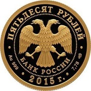 Russia Fifty Roubles Elk 2015 СПМД Proof; St. Petersburg Mint ПЯТЬДЕСЯТ РУБЛЕЙ БАНК РОССИИ ∙ AU 999 ∙ 2015 Г. ∙ 7,78 СПМД ∙ coin obverse Russia Fifty Roubles Elk 2015 СПМД Proof; St. Petersburg Mint ПЯТЬДЕСЯТ РУБЛЕЙ БАНК РОССИИ ∙ AU 999 ∙ 2015 Г. ∙ 7,78 СПМД ∙ coin obverse