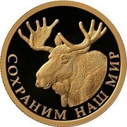 Russia Fifty Roubles Elk 2015 СПМД Proof; St. Petersburg Mint СОХРАНИМ НАШ МИР coin reverse Russia Fifty Roubles Elk 2015 СПМД Proof; St. Petersburg Mint СОХРАНИМ НАШ МИР coin reverse