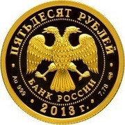 Russia Fifty Roubles General Staff of the Armed Forces 2013 СПМД Proof; St. Petersburg Mint ПЯТЬДЕСЯТ РУБЛЕЙ БАНК РОССИИ ∙ AU 999 ∙ 2014 Г. ∙ 7,78 СПМД ∙ coin obverse