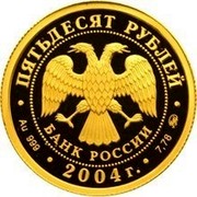 Russia Fifty Roubles Icon Painter Theophanes the Greek 2004 ММД Proof; Moscow Mint Y# 1016 ПЯТЬДЕСЯТ РУБЛЕЙ БАНК РОССИИ ∙ AU 999 ∙ 2004 Г. ∙ 7,78 ММД ∙ coin obverse