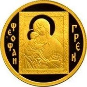 Russia Fifty Roubles Icon Painter Theophanes the Greek 2004 ММД Proof; Moscow Mint Y# 1016 ФЕОФАН ГРЕК coin reverse