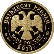 Russia Fifty Roubles Sambo 2013 ММД Proof; Moscow Mint ПЯТЬДЕСЯТ РУБЛЕЙ БАНК РОССИИ ∙ AU 999 ∙ 2013 Г. ∙ 7,78 ММД ∙ coin obverse