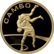 Russia Fifty Roubles Sambo 2013 ММД Proof; Moscow Mint САМБО coin reverse
