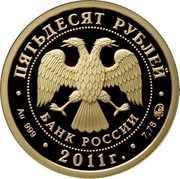 Russia Fifty Roubles Southwest Asian Leopard 2011 ММД Proof; Moscow Mint ПЯТЬДЕСЯТ РУБЛЕЙ БАНК РОССИИ ∙ AU 999 ∙ 2011 Г. ∙ 7,78 ММД ∙ coin obverse