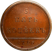 Russia Five Kopeks Novodel 1796 KM# N274 5 ПЯТЬ КОПѢЕКЪ 1796 coin reverse